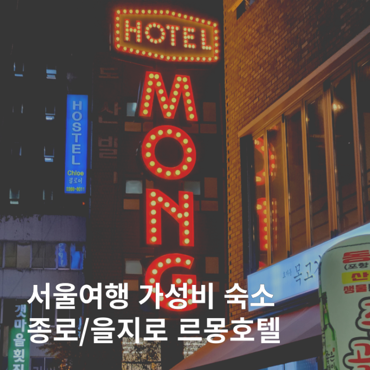  외국인 친구와의 서울여행 숙소 :: 종로 가성비 르몽호텔 후기