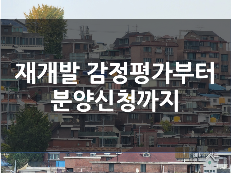  재개발 감정평가부터 분양 신청까지(한남 3구역 사례 참고)