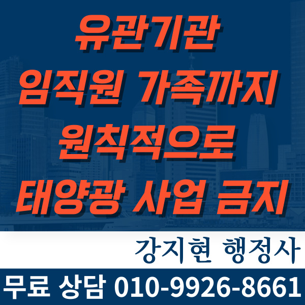 유관기관 임직원 가족까지, 원칙적 태양광 사업 금지! 유관기관 임직원 가족까지, 원칙적 태양광 사업 금지!