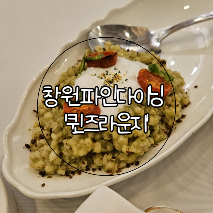  창원 파인다이닝 '퀸즈라운지' | 분위기 좋은 레스토랑 (+평일 런치코스)