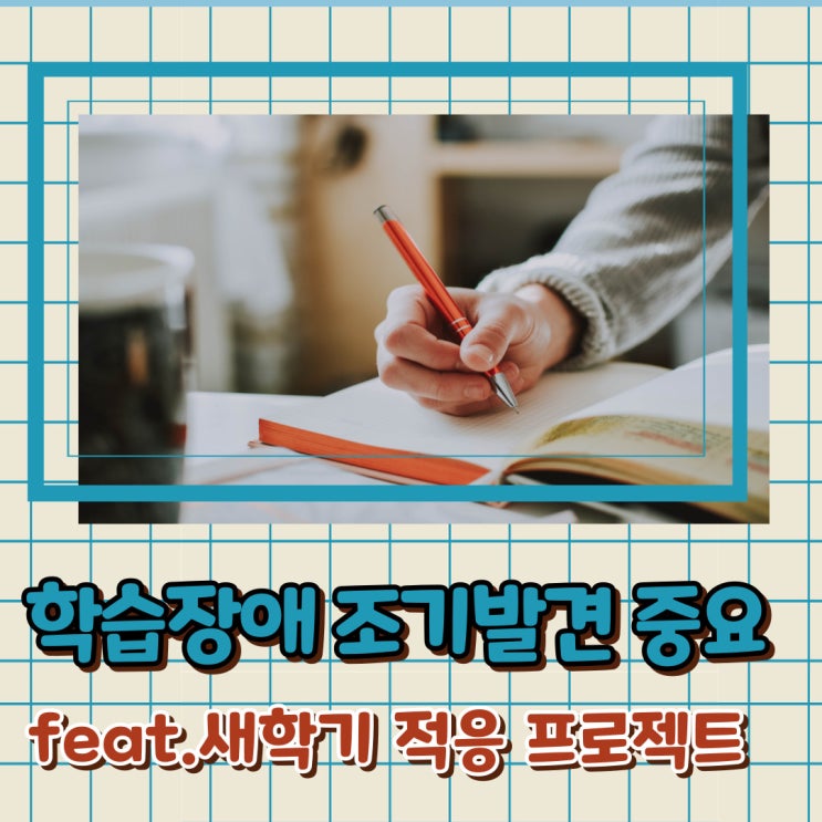  새 학기 학습장애 원인 진단 증상 및 간호사 엄마가 알려주는 간호방법까지