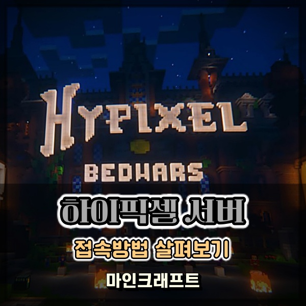 마인크래프트 하이픽셀 서버 접속 방법 살펴보기