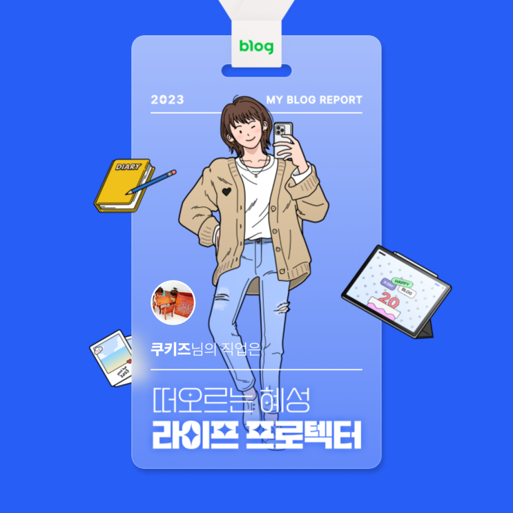  [2023 마이 블로그 리포트] 데이터로 알아보는 블로그 속 숨은 직업 찾기!