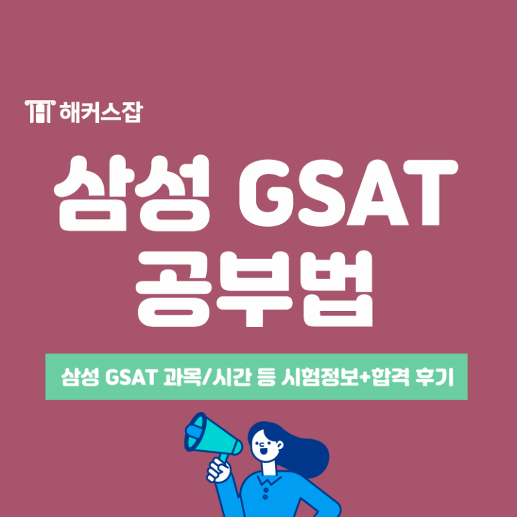 삼성 채용 gsat 온라인 시험 대비 공부 방법! 합격 후기로 확인