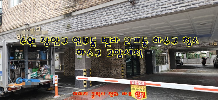  수원시 장안구 연무동 필로티 빌라 하수도 막힘 청소 배관 막힘 청소 배관 고압세척