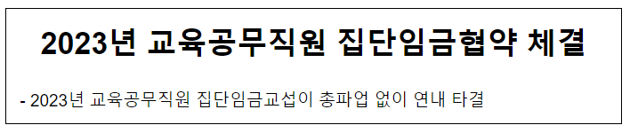 2023년 교육공무직원 집단임금협약 체결