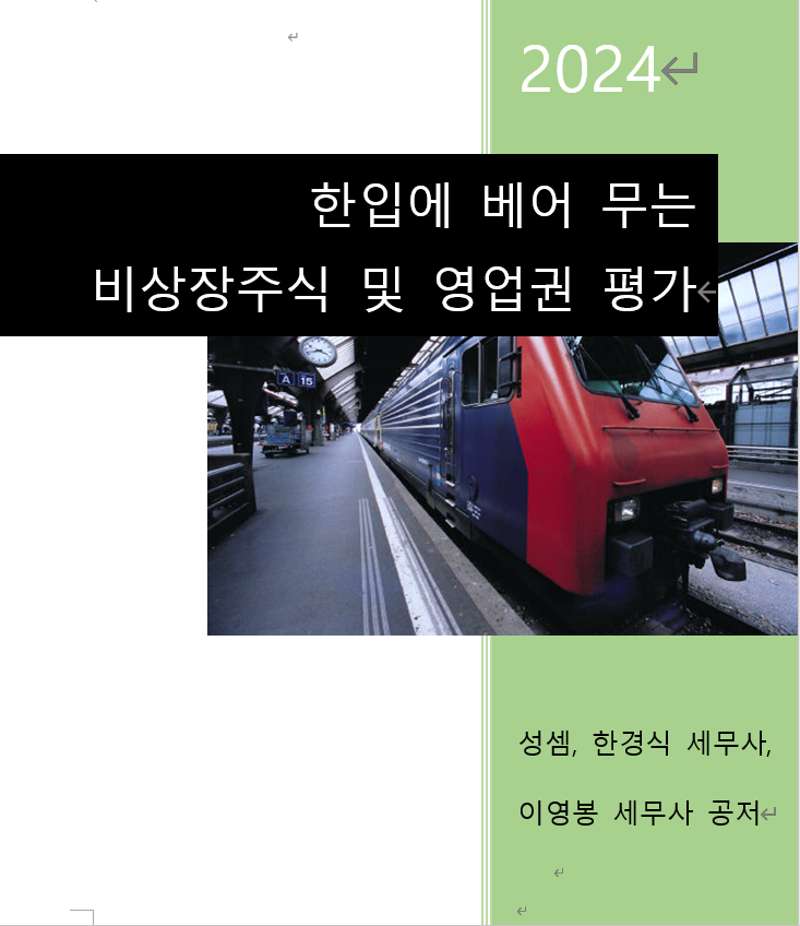  한입에 베어 무는 비상장주식 및 영업권 평가 출간 예정 (상속세 및 증여세법 기준)