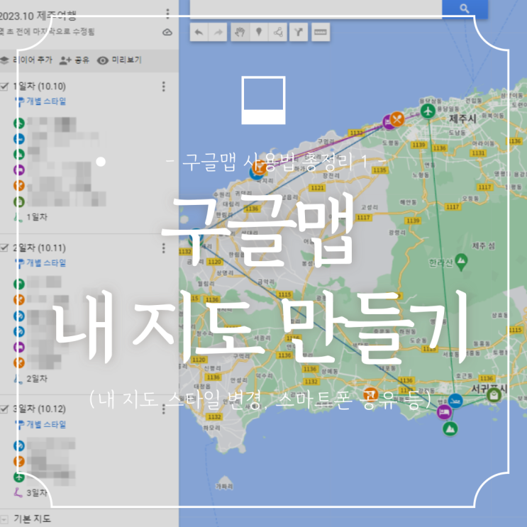 구글맵 사용법 1 :: 구글지도로 여행계획 일정짜기 (내 지도 만들기, 활용법, 장소 추가, 선긋기 수정)