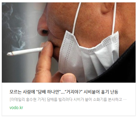 [뉴스] 모르는 사람에 “담배 하나만”...“거지야?” 시비붙어 흉기 난동