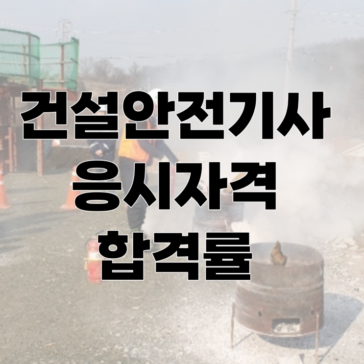  건설안전기사 자격증 합격률 및 응시자격
