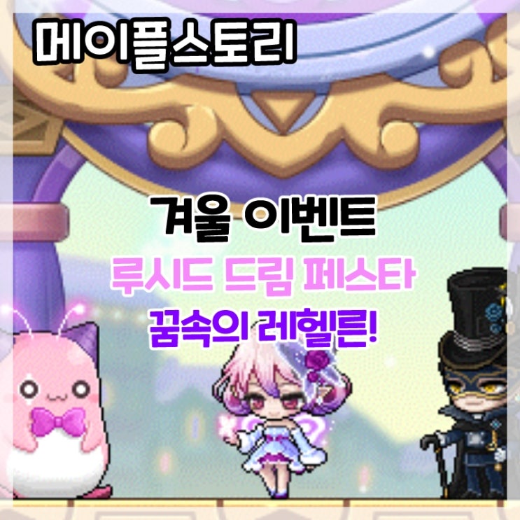  메이플스토리-루시드 드림 페스타 꿈속의 레헬른 겨울 이벤트 시작!