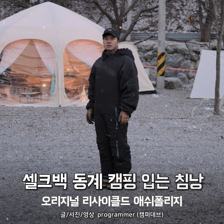 셀크백 동계 캠핑 입는 침낭, 오리지널 리사이클드 애쉬폴리지 셀크백 동계 캠핑 입는 침낭, 오리지널 리사이클드 애쉬폴리지