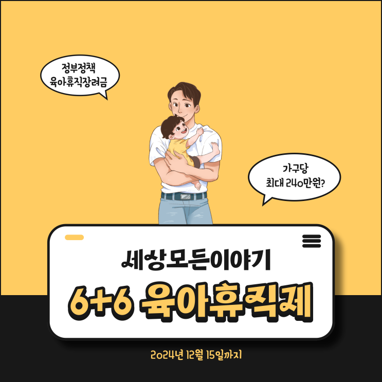  6+6 육아휴직제도 수당 장려금 총정리 (신청대상, 기간 및 조건)