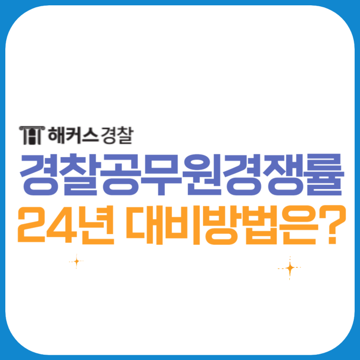 2024 경찰공무원 시험 일정 대비 경쟁률 확인!
