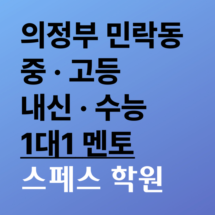  의정부 민락동 학원, 스페스에서 1대1 멘토관리 받고 입시 성공하자!