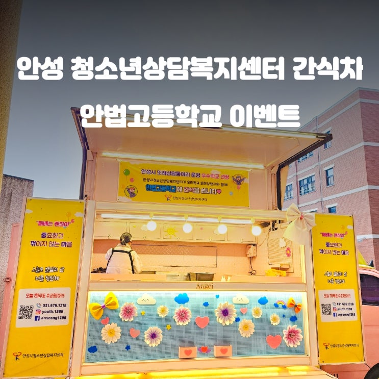 안성 청소년 상담복지센터 간식차 소떡소떡 안법고등학교 이벤트