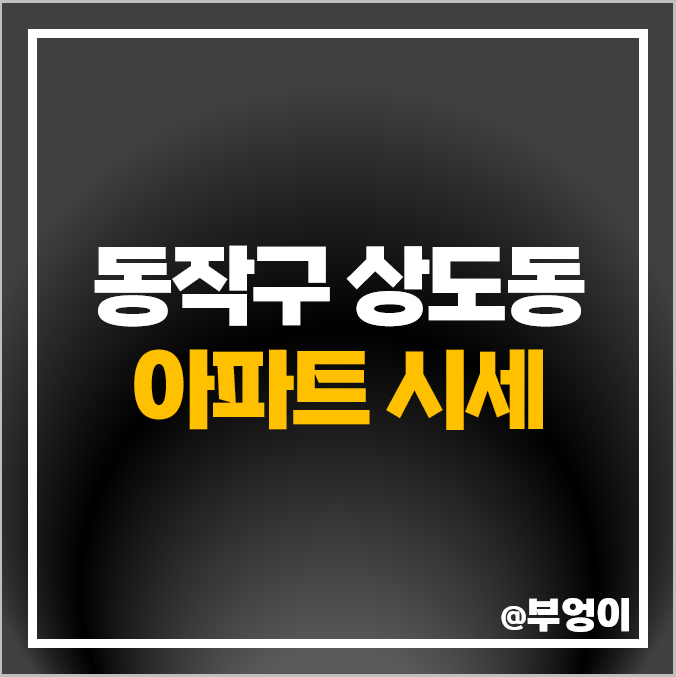 동작구 상도동 아파트 매매 가격 순위 힐스테이트 상도 프레스티지 센트럴파크 포스코 더샵 시세 동작구 상도동 아파트 매매 가격 순위 힐스테이트 상도 프레스티지 센트럴파크 포스코 더샵 시세