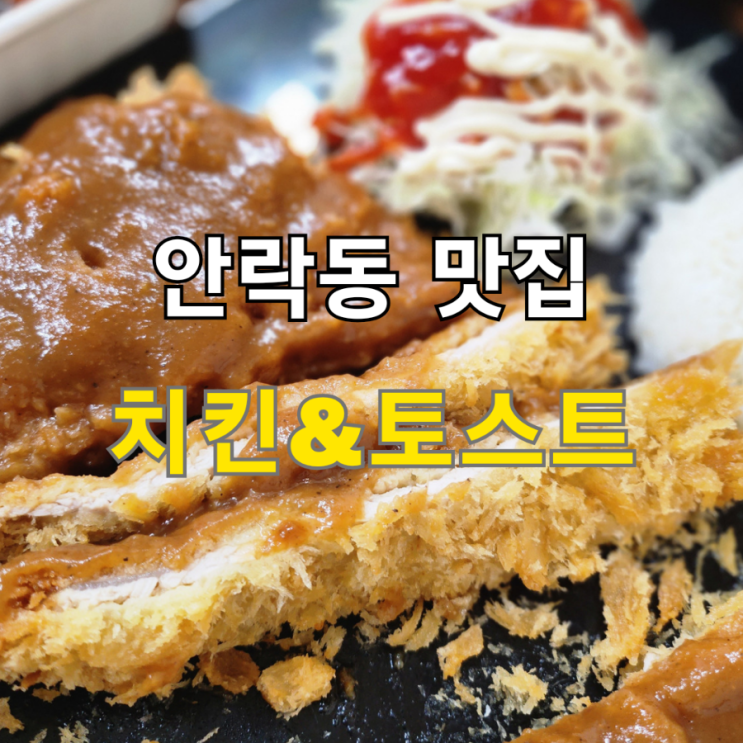  안락동 맛집 경양식돈까스가 맛있는 치킨&토스트(치킨앤토스트)