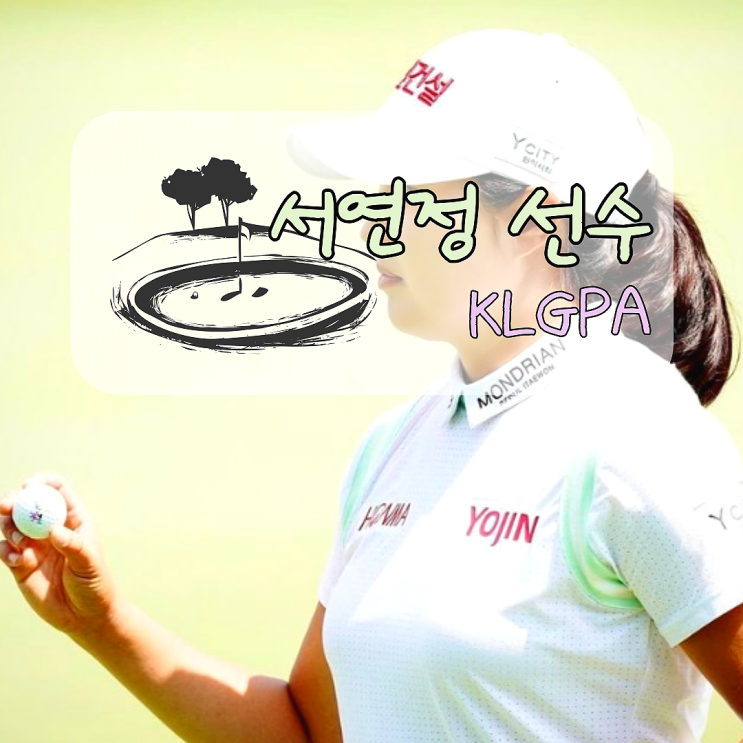 KLPGA 여자 골프 <b>서연정</b>  선수 우승 클럽과 프로필