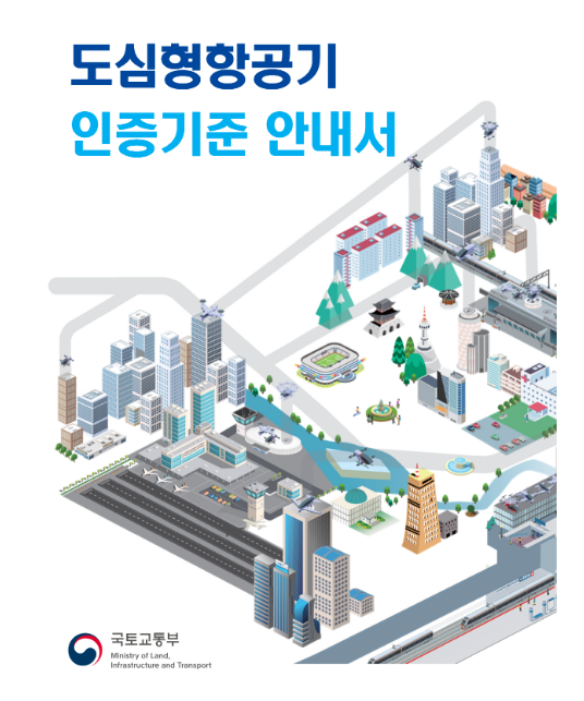 UAM 조기 상용화 지원한다, ‘UAM 인증기준 안내서’ 마련 UAM 조기 상용화 지원한다, ‘UAM 인증기준 안내서’ 마련