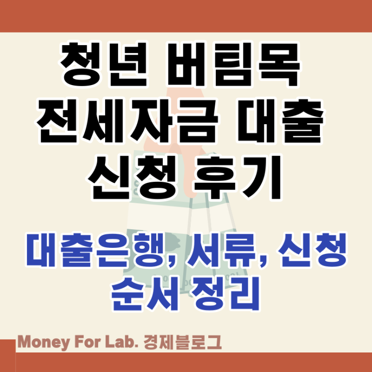  청년 버팀목 전세자금 대출 HUG신입 신청 후기 은행 서류 순서