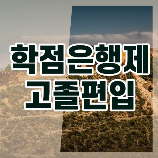  학은제 독학사 가격 핵심 정보 가득 ~