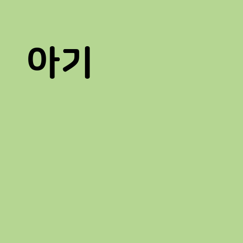 아기 젖먹이는꿈 해몽