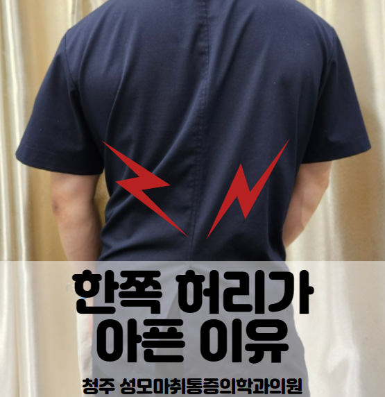  왼쪽, 오른쪽 허리 통증 반복적으로 아픈 이유!