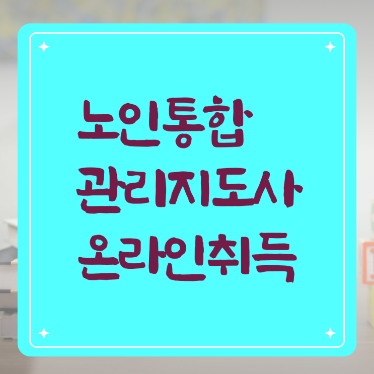  노인 통합 관리지도사 자격증 취업 알고 싶은 정보 여기에 ~