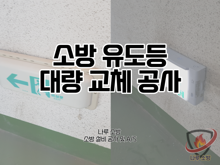  [소방설비공사] 171# 소방 유도등 대량 교체 공사 (소방설비수리, 지적내역서수리)