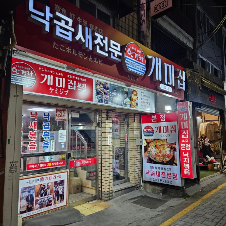  [부산 남포동] 낙곱새전문 개미집 