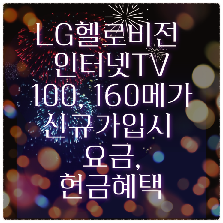  헬로비전 인터넷TV 신규가입 요금, 현금혜택 공개