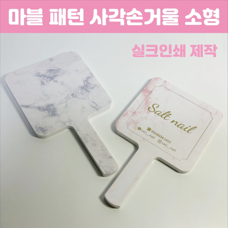  뷰티샵 네일아트샵 오픈기념 사은품 추천 마블 사각 손거울 주문 제작