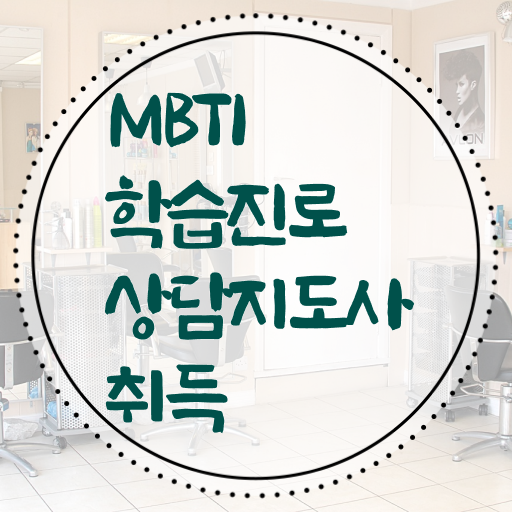  MBTI학습진로상담지도사 1급 자격증 후기 여기서 확인하세요 !