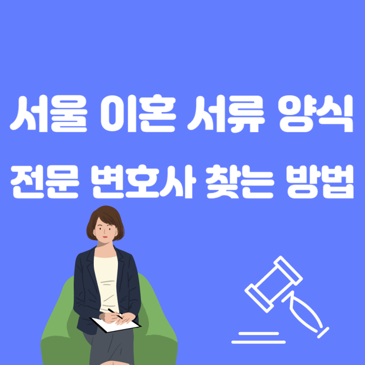  서초동 변호사 이혼전문 찾는 방법 법률사무소 검색 협의이혼 양식