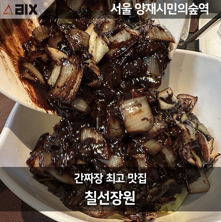  칠선장원 간짜장 최고의 도곡동 최고 맛집