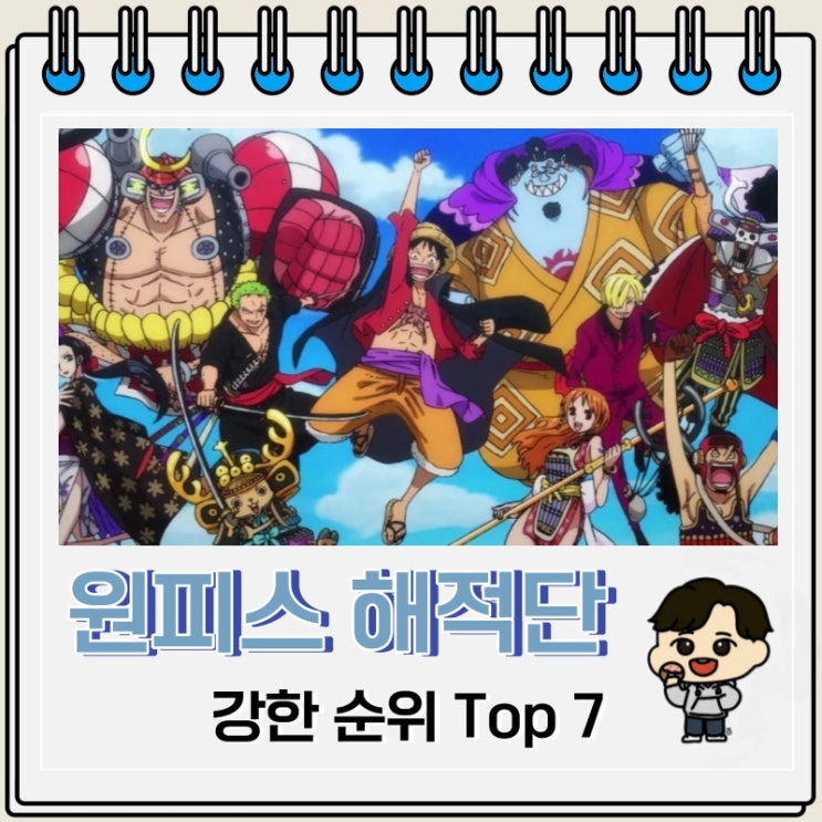 원피스 해적단 강한 순위 Top 7