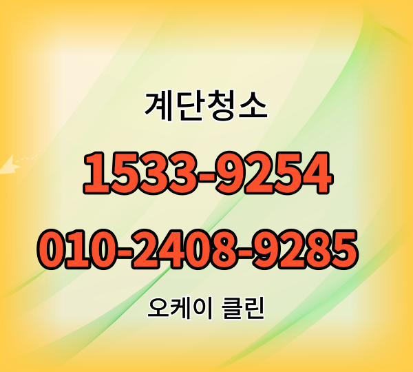  송파구계단청소(방이동 가락동 문정동 신천동)빌라 상가 사무실청소 학원 화장실청소업체