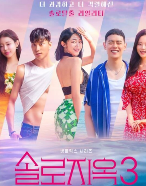  솔로지옥3 여자 출연진 김규리 윤하정 최혜선 원피스 대결