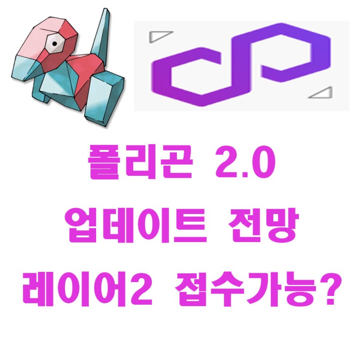 아직도 저점이다? 앞으로의 미래가 밝아보이는 폴리곤코인 2.0 업데이트로 신흥강자로 부상할것인가