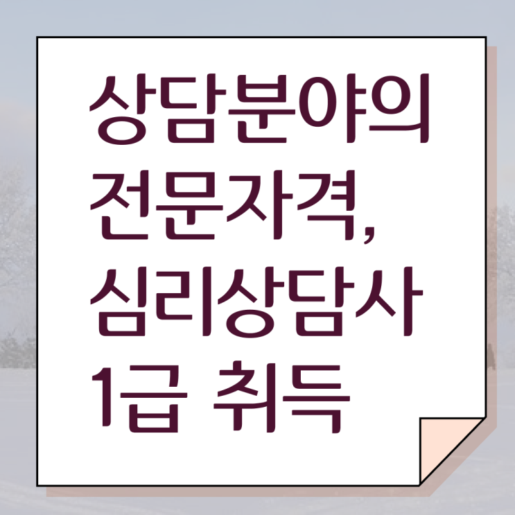  심리 상담사 1급 준비방법 콕콕 짚어드립니다 ?