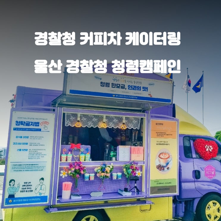  울산 커피차 경찰청 청렴캠페인 세계인권의 날 이벤트