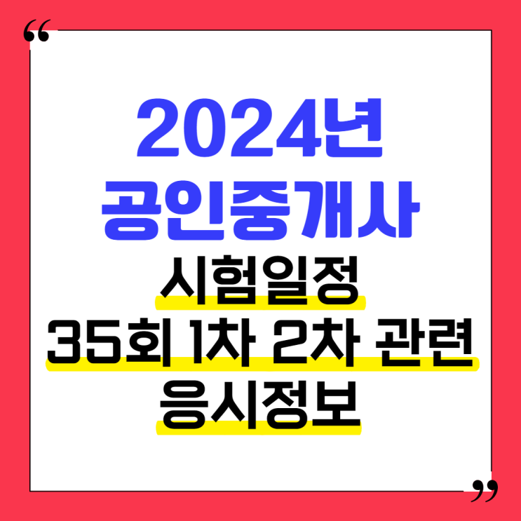 2024년 공인중개사 시험일정 35회 1차 2차 관련 응시 정보