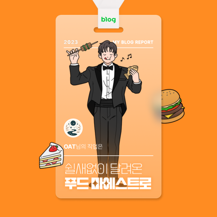  [2023 마이 블로그 리포트] 데이터로 알아보는 블로그 속 숨은 직업 찾기!
