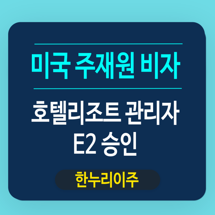  미국주재원비자 호텔리조트관리자