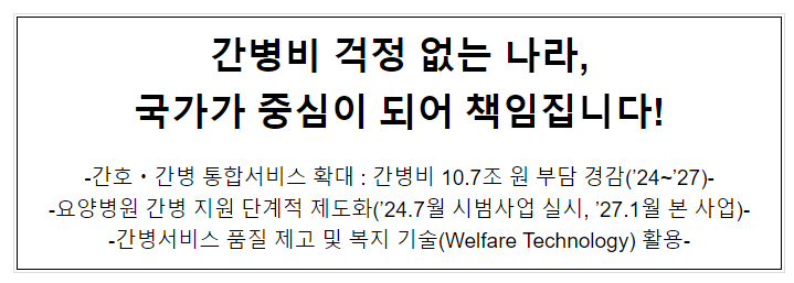 간병비 걱정 없는 나라, 국가가 중심이 되어 책임집니다!