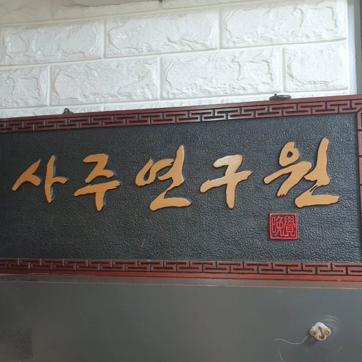  연말 기념 사주 잘 보는 곳 건대사주 만각제일사주