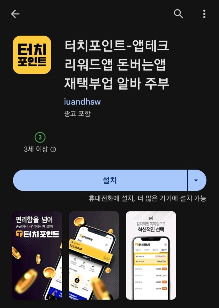 [먹튀]티끌 모아 앱테크 108탄:터치포인트/미션형 돈버는앱