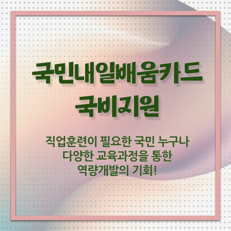  내일배움카드 발급자격 자격증 여기서 확인하세요 ~