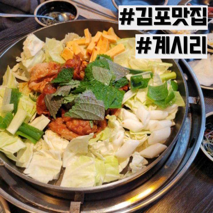 [김포 맛집] 김포 닭갈비 맛집 추천 '김포 계시리'